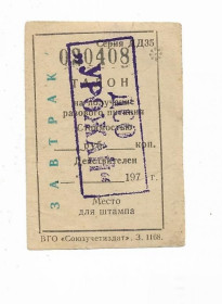 Інше Другое ^/--/^ ДСО Урожай, шахматы. Талон, завтрак со стоимостью руб., коп. 1970 - е года. ^_^^^ ДСО Урожай, шахи. Талон, сніданок з вартістю руб., коп. 1970 - е року. - фото фото фото
