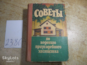 Видання - р. Издания - гг. ^/--/^ советы по ведению приусадебного хозяйства 1988 /--/ г ^_^^^ поради з ведення присадибного господарства 1988 - фото фото фото