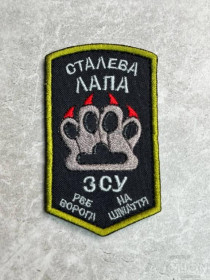 Інше Другое ^/--/^ Шеврон Украина Салева лапа ЗСУ № 303 ^_^^^ Шеврон Украина Салева лапа ВСУ No 303 - фото фото фото