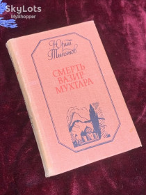 Видання - р. Издания - гг. ^/--/^ Книга роман «Смерть Вазир-Мухтара» Юрий Тынянов, 1988 г., Н /--/ 2544 ^_^^^ Книга роман «Смерть Вазір-Мухтара» Юрій Тинянов, 1988 р., Н /--/ 2544 - фото фото фото