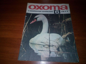 Видання - р. Издания - гг. ^/--/^ Охота и охотничье хозяйство №6  (1977) ^_^^^ Полювання та мисливське господарство No /--/ 6 (1977) - фото фото фото