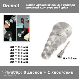 Відрізні круги, диски Отрезные круги, диски ^/--/^ Dremel Набор дисковых пил 6 /--/ шт и хвостовик для гравера ^_^^^ Dremel Набір дискових пив 6 /--/ шт і хвостовик для гравера - фото фото фото