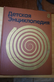 Видання - р. Издания - гг. ^/--/^ Детская энциклопедия в 12-ти томах. Том 8. Из истории человеческого общества. ^_^^^ Дитяча енциклопедія в 12 томах. Том 8. З історії людського суспільства. - фото фото фото