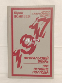 Видання - р. Издания - гг. ^/--/^ Помпеев. 1917. Дилогия о революционных событиях ^_^^^ Помпеїв. 1917. Дилогія про революційні події - фото фото фото