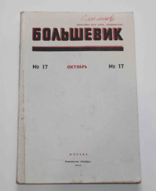 Видання - р. Издания - гг. ^/--/^ Журнал Большевик 1949 год - фото фото фото