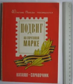 Каталоги, книги, аксесуари Каталоги, книги, аксессуары ^/--/^ Каталог-справочник "Подвиг на почтовой марке" ЦФА 1985 ^_^^^ Каталог-довідник "Подвиг на поштовій марці" ЦФА 1985 - фото фото фото