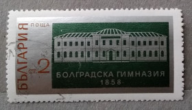 Балканський півострів Балканский полуостров ^/--/^ Болгария 1971 г - 113 лет болгарской гимназии, Болград ^_^^^ Болгарія 1971 р - 113 років болгарської гімназії, Болград - фото фото фото