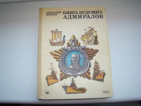 Видання - р. Издания - гг. ^/--/^ Книга будущих адмиралов, Анатолий Митяев, 1986 г. ^_^^^ Книга майбутніх адміралів, Анатолій Митяєв, 1986 - фото фото фото