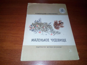 Видання - р. Издания - гг. ^/--/^ Геннадий Снегирёв МАЛЕНЬКОЕ ЧУДОВИЩЕ  (Серия &amp;quot;Читаем сами&amp;quot;) ^_^^^ Геннадій Снєгірьов Маленьке Чудовище (Серія &amp;quot;Читаємо самі &amp;quot;) - фото фото фото
