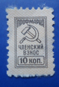 СРСР - СССР - ^/--/^ Марки СССР НЕПОЧТОВЫЕ  профмарка  членский взнос 10 коп ^_^^^ Марки СРСР НЕПОЧТОВІ профмарка членський внесок 10 коп - фото фото фото