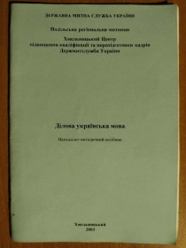 Навчальна література Учебная литература ^/--/^ Ділова українська мова. ^_^^^ Деловой украинский язык. - фото фото фото