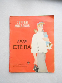 Видання - р. Издания - гг. ^/--/^ Михалков С. Дядя Степа. ^_^^^ Михалков С. Дядько Степу. - фото фото фото