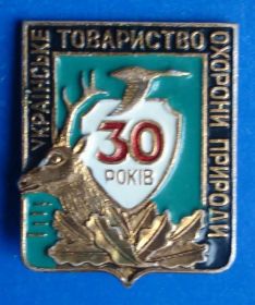 Пам'ятні і ювілейні Памятные и юбилейные ^/--/^ 30 лет УООП ^_^^^ 30 років УООП - фото фото фото