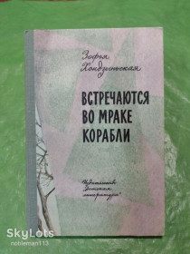 Видання - р. Издания - гг. ^/--/^ Зофья Хондзыньская • Встречаются во мраке корабли : Повесть • Детлит,1978 ^_^^^ Зофія Хондзіньська • Зустрічаються в мороці кораблі: Повість • Детліт, 1978 - фото фото фото