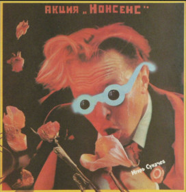 Платівки Пластинки ^/--/^ Игорь Сукачев ЕХ Бригада С, Неприкасаемые - Акция Нонсенс - 1991.  (LP). 12. Vinyl. Пластинка ^_^^^ Ігор Сукачов ЄХ Бригада С, Недоторканні - Акція Нонсенс - 1991. (LP). 12. Vinyl. Пластинка - фото фото фото