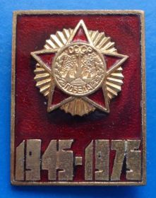 Пам'ятні і ювілейні Памятные и юбилейные ^/--/^ 30 лет победы в ВОВ накладка 1945-1975 ^_^^^ 30 років перемоги у ВВВ накладка 1945-1975 - фото фото фото
