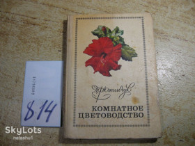 Видання - р. Издания - гг. ^/--/^ комнатное цветоводство 1977 /--/ г ^_^^^ кімнатне квітникарство 1977 - фото фото фото