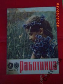 Періодичні видання Периодические издания ^/--/^ Журнал - РАБОТНИЦА №6 -1966 года !!! - АНТИКВАРИАТ ^_^^^ Журнал - РОБОТНИЦЯ No /--/ 6 -1966 року !!! Антикваріат - фото фото фото