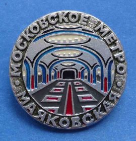 Пам'ятні і ювілейні Памятные и юбилейные ^/--/^ Московское метро Маяковская ^_^^^ Московське метро Маяковська - фото фото фото