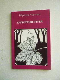 Видання - р. Издания - гг. ^/--/^ Ирина Чупис. Откровения. ^_^^^ Ірина Чупіс. Одкровення. - фото фото фото