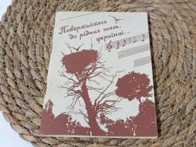 Навчальна література Учебная литература ^/--/^ Книга ноты и песни Вращайтесь в родной дом, украинцы... Теодор Кукуруза 1992 г. ^_^^^ Книжка ноти та пісні Повертайтеся до рідного дому, українці Теодор Кукурудза 1992 - фото фото фото