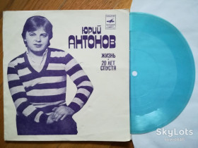 Платівки Пластинки ^/--/^ Юрий Антонов-Жизнь, Двадцать лет спустя-Ex.+, флексі-Мелодія ^_^^^ Юрий Антонов-Жизнь, Двадцать лет спустя-Ex.+, флекси-Мелодия - фото фото фото