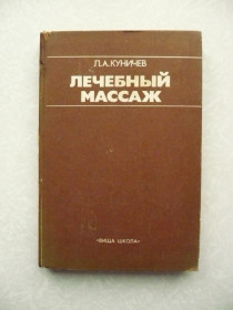 Видання - р. Издания - гг. ^/--/^ Лечебный массаж. Леонид Куничев. ^_^^^ Лікувальний масаж. Леонід Куничев. - фото фото фото
