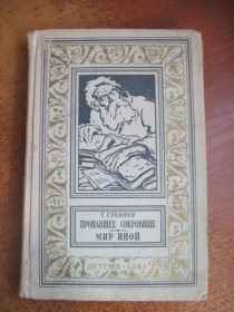 Видання - р. Издания - гг. ^/--/^ Гребнев Г. Пропавшее сокровище. Мир иной. Серия БПНФ РАМКА Детгиз 1961 ^_^^^ Гребнев Г. Зниклий скарб. Світ інший. Серія БПНФ Рамка Детгіз 1961 - фото фото фото