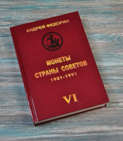 Каталоги Каталоги ^/--/^ Каталог монет СССР / СРСР Монеты страны советов 1921-1991. Федорин. 2015. видання 6 доповнене. ^_^^^ Каталог монет СРСР / СРСР Монети країни рад 1921-1991. Федорин. 2015. видання 6 доповнене. - фото фото фото