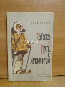 Видання - р. Издания - гг. ^/--/^ Качаев. Таёжка. Путь к Лукоморью. Рис. Мигунова. 1982. Историческая ^_^^^ Качаєв. Таїжка. Шлях до Лукомор'я. Рис. Мігунова. 1982. Історична - фото фото фото
