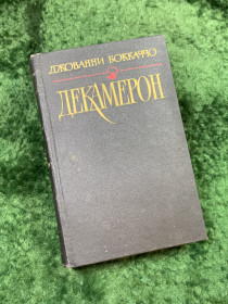 Видання - р. Издания - гг. ^/--/^ Книга сборника из ста новелл «Декамерон» Джованни Боккаччо 1990 г.  (Н /--/ 8135) ^_^^^ Книга збірки зі ста новел «Декамерон» Джованні Боккаччо 1990 р. (Н /--/ 8135) - фото фото фото