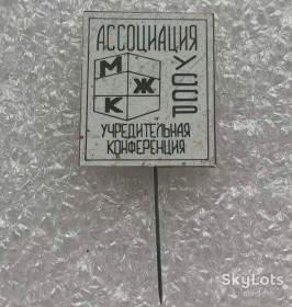Знаки товариств і організацій Знаки обществ и организаций ^/--/^ МЖК ассоциация УССР Учредительная конференция Киев ^_^^^ МЖК асоціація УРСР Установча конференція Київ - фото фото фото