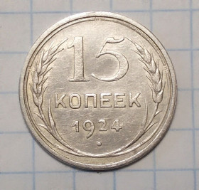 - - ^/--/^ СССР 15 копеек 1924 серебро ^_^^^ СРСР 15 копійок 1924 срібло - фото фото фото