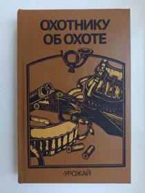 Видання - р. Издания - гг. ^/--/^ Охотнику об охоте ^_^^^ Мисливцю про полювання - фото фото фото