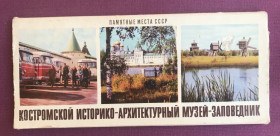 СРСР СССР ^/--/^ Костромской историко - архитектурный музей - заповедник. 1977 год.  Памятные места СССР.  Комплект из  18 цветных  открыток. ^_^^^ Костромський історико - архітектурний музей - заповідник. 1977. Пам'ятні місця СРСР. Комплект з 18 кольорових листівок. - фото фото фото