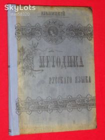 Видання - р. Издания - гг. ^/--/^ Методика русского языка. Ельницкий К.1906 /--/ г. ^_^^^ Методика російської мови. Єльницький К.1906 /--/ р. - фото фото фото