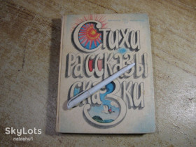 Видання - р. Издания - гг. ^/--/^ дет.лит. стихи рассказы сказки 1985 /--/ г ^_^^^ Літ. вірші оповідання казки 1985 - фото фото фото