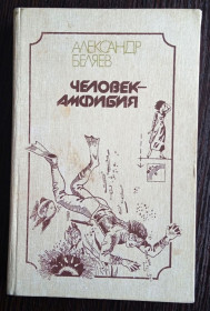 Видання - р. Издания - гг. ^/--/^ Беляев. Человек Амфибия ^_^^^ Беляєв. Людина Амфібія - фото фото фото