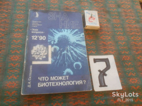 Видання - р. Издания - гг. ^/--/^ Что может биотехнология ? № 12 1990 г. Серия :  Знание ^_^^^ Що може біотехнологія No 12 1990 Серія: Знання - фото фото фото