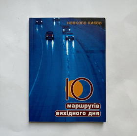 Довідкова література Справочная литература ^/--/^ Романенко О. Десять маршрутів вихідного дня навколо Києва: путівник ^_^^^ Романенко А. Десять маршрутов выходного дня вокруг Киева: путеводитель - фото фото фото