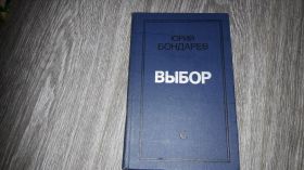 Видання - р. Издания - гг. ^/--/^ Выбор Юрий Бондарев ^_^^^ Вибір Юрій Бондарєв - фото фото фото