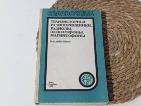Навчальна література Учебная литература ^/--/^ Анисимов Н. В. Транзисторные радиоприемники, радиолы, электрофоны, магнитофоны: (Справочник) 1983 ^_^^^ Анісімов Н. В. Транзисторні радіоприймачі, радіоли, електрофони, магнітофони: (Довідник) 1983 - фото фото фото