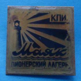 Пам'ятні і ювілейні Памятные и юбилейные ^/--/^ пионерский лагерь Маяк КПИ ^_^^^ піонерський табір Маяк КПІ - фото фото фото