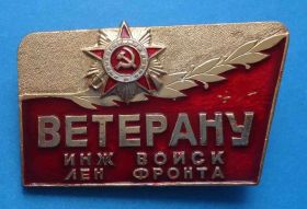 Відзнаки Знаки отличий ^/--/^ Ветерану инженерных войск Ленинградского фронта орден ^_^^^ Ветерану інженерних військ Ленінградського фронту орден - фото фото фото