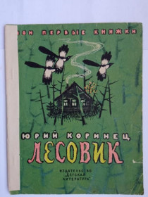 Видання - р. Издания - гг. ^/--/^ КОРИНЕЦ Юрий. ЛЕСОВИК. Северные стихи. 1965 г. Мои первые книжки. Художник Наталья МУНЦ  Детлит. ^_^^^ Коринець Юрій. Лісовик. Північні вірші. 1965 р. Мої перші книжки. Художник Наталія МУНЦ Детліт. - фото фото фото