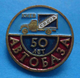 Пам'ятні і ювілейні Памятные и юбилейные ^/--/^ 50 лет Автобаза Киев связь авто тяжелый ^_^^^ 50 років Автобаза Київ зв'язок авто важкий - фото фото фото