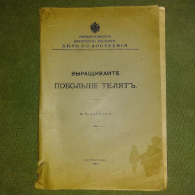 Видання - р. Издания - гг. ^/--/^ Выращивайте побольше телят	1916 Лискун ^_^^^ Вирощуйте побільше телят 1916 Ліскун - фото фото фото