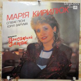 Платівки Пластинки ^/--/^ Марія Кирилюк - Співає Пісні Юрія Варума  NM+/NM ^_^^^ Мария Кирилюк - Поет Песни Юрия Варума NM+/NM - фото фото фото