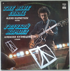 Платівки Пластинки ^/--/^ Джаз. Алексей Кузнецов - Голубой Коралл - 1980.  (LP). 12. Vinyl. Пластинка. ^_^^^ Джаз. Олексій Кузнєцов - Блакитний Корал - 1980. (LP). 12. Vinyl. Платівка. - фото фото фото