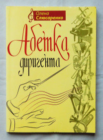 Навчальна література Учебная литература ^/--/^ Книга - Олена Слюсаренко - Абетка диригента - Київ - 2012 рік. ^_^^^ Книга - Елена Слюсаренко - Абетка дирижера - Киев - 2012 год. - фото фото фото